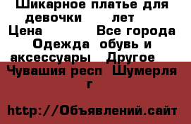 Шикарное платье для девочки 8-10 лет!!! › Цена ­ 7 500 - Все города Одежда, обувь и аксессуары » Другое   . Чувашия респ.,Шумерля г.